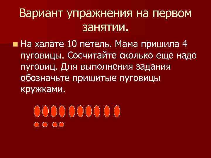 Вариант упражнения на первом занятии. n На халате 10 петель. Мама пришила 4 пуговицы.