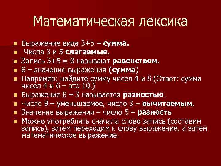 Математическая лексика n n n n n Выражение вида 3+5 – сумма. Числа 3