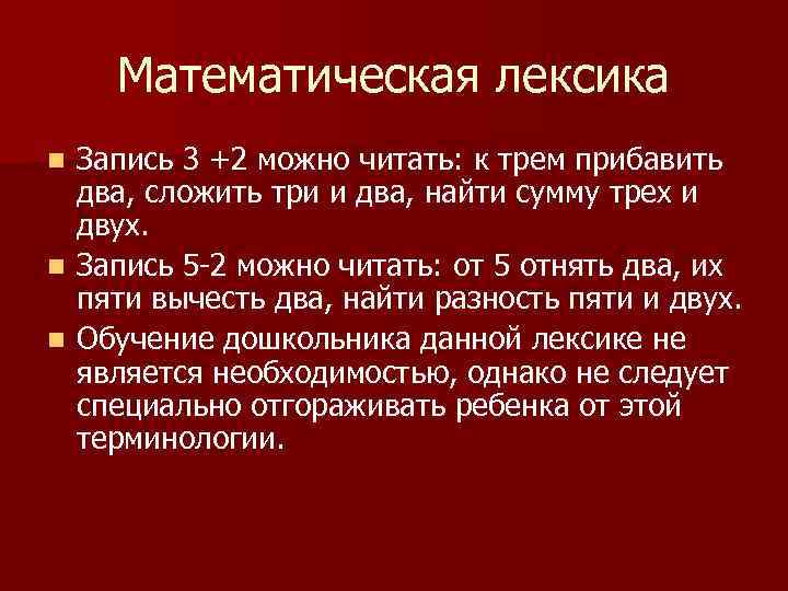 Математическая лексика Запись 3 +2 можно читать: к трем прибавить два, сложить три и