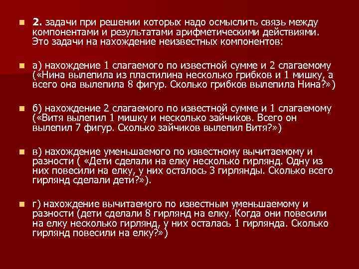 n 2. задачи при решении которых надо осмыслить связь между компонентами и результатами арифметическими