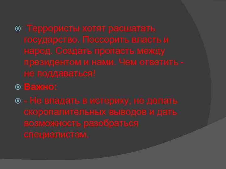  Террористы хотят расшатать государство. Поссорить власть и народ. Создать пропасть между президентом и