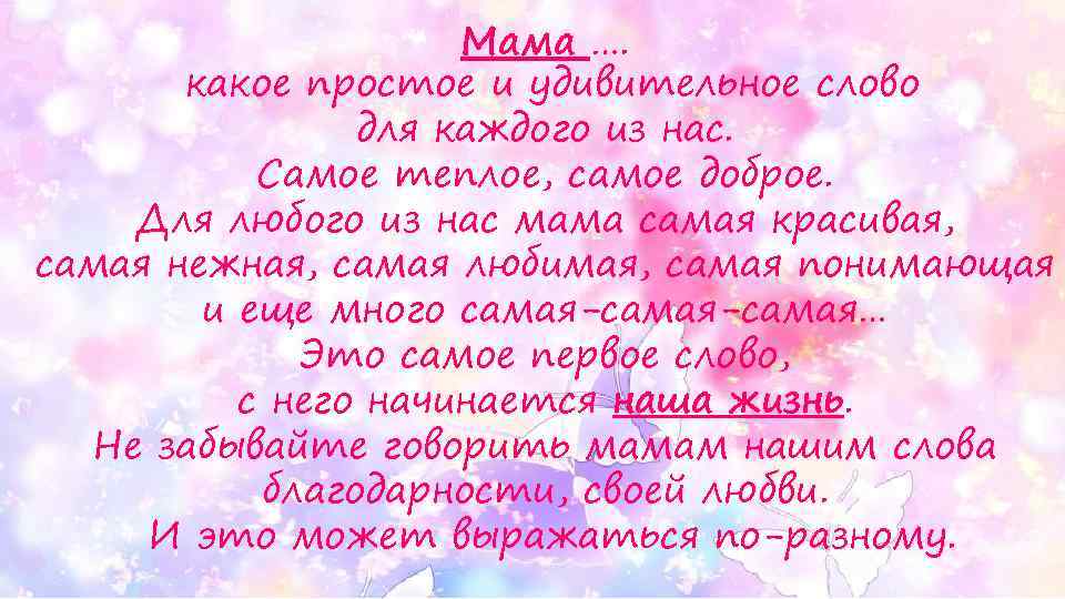 Мама …. какое простое и удивительное слово для каждого из нас. Самое теплое, самое