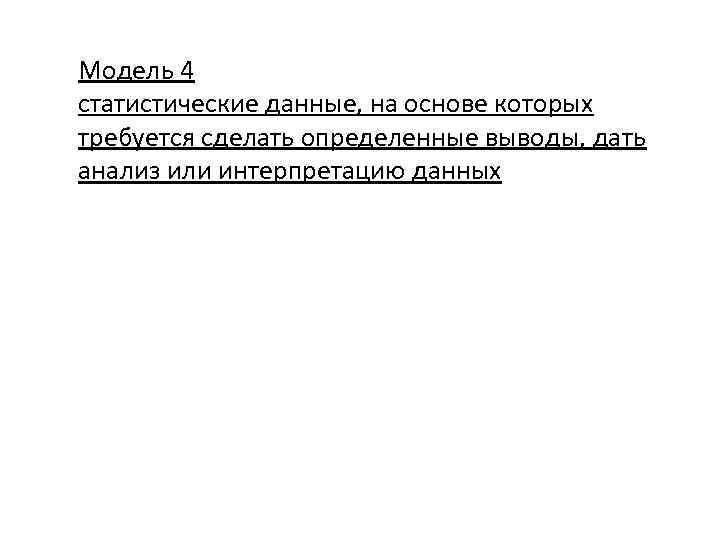 Модель 4 статистические данные, на основе которых требуется сделать определенные выводы, дать анализ или