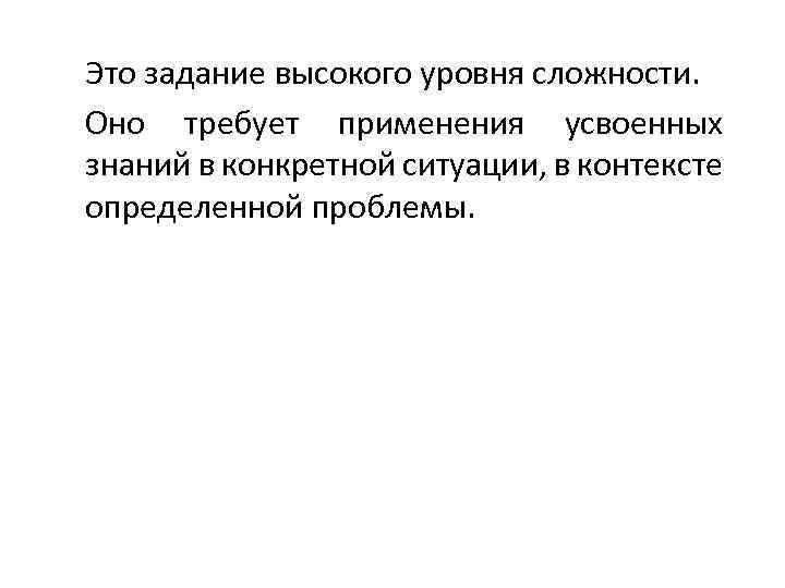 Это задание высокого уровня сложности. Оно требует применения усвоенных знаний в конкретной ситуации, в