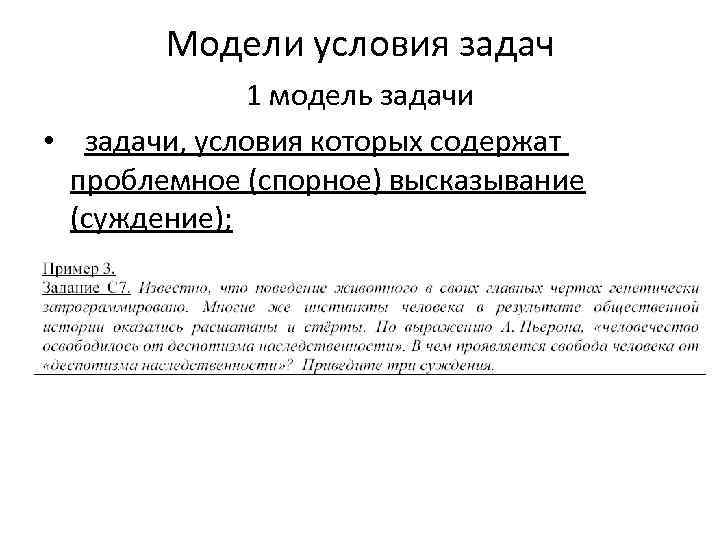 Модели условия задач 1 модель задачи • задачи, условия которых содержат проблемное (спорное) высказывание