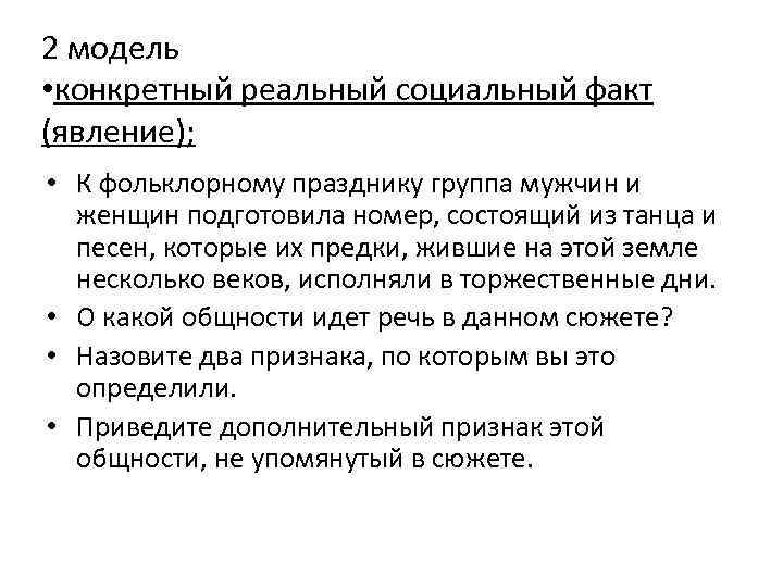 2 модель • конкретный реальный социальный факт (явление); • К фольклорному празднику группа мужчин