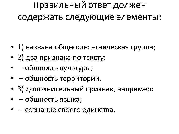 Правильный ответ должен содержать следующие элементы: • • 1) названа общность: этническая группа; 2)