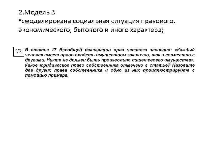 2. Модель 3 • смоделирована социальная ситуация правового, экономического, бытового и иного характера; 