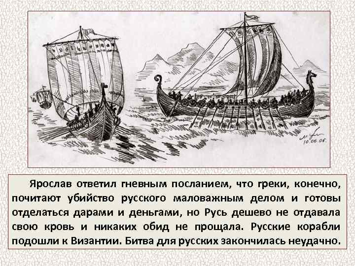 Ярослав ответил гневным посланием, что греки, конечно, почитают убийство русского маловажным делом и готовы