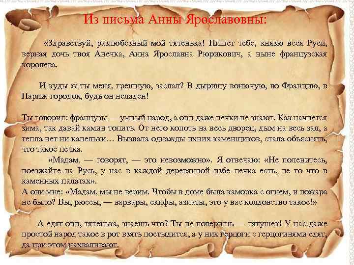 Из письма Анны Ярославовны: «Здравствуй, разлюбезный мой тятенька! Пишет тебе, князю всея Руси, верная
