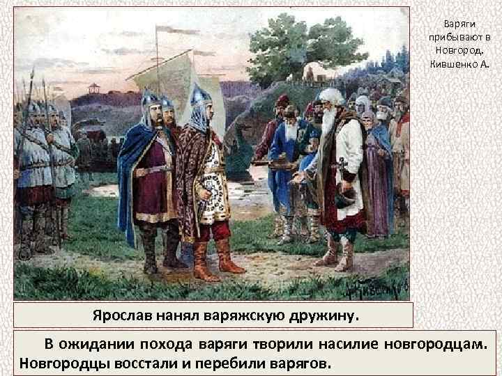 Варяги прибывают в Новгород. Кившенко А. Ярослав нанял варяжскую дружину. В ожидании похода варяги