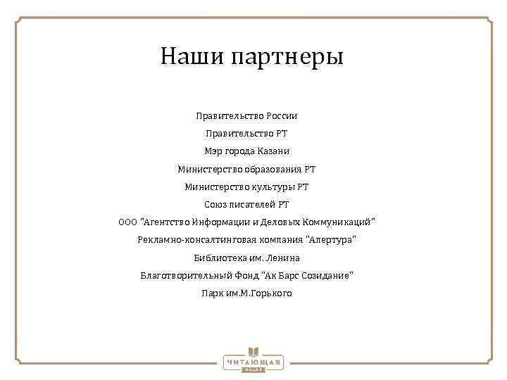 Наши партнеры Правительство России Правительство РТ Мэр города Казани Министерство образования РТ Министерство культуры