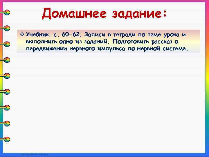 Домашнее задание: v Учебник, с. 60 -62. Записи в тетради по теме урока и