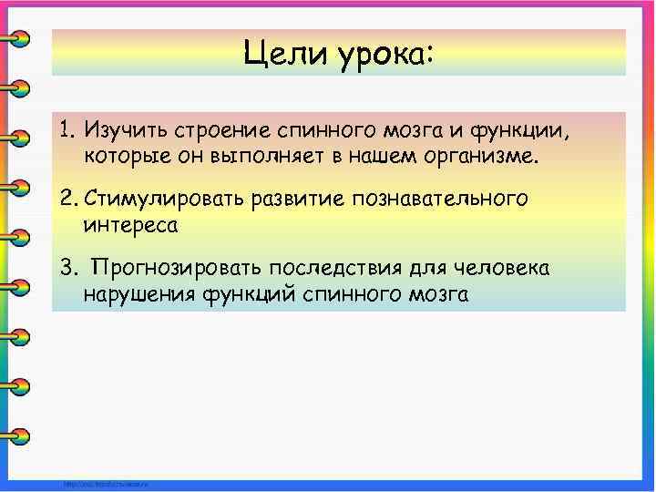 Цели урока: 1. Изучить строение спинного мозга и функции, которые он выполняет в нашем