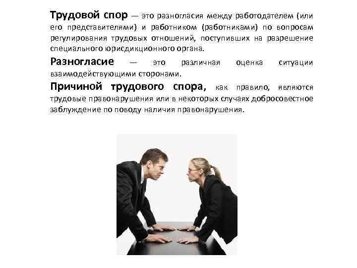 Трудовые споры это. Трудовой спор. Конфликт между работником и работодателем. Разногласия между работником и работодателем. Трудовые споры между работником и работодателем.