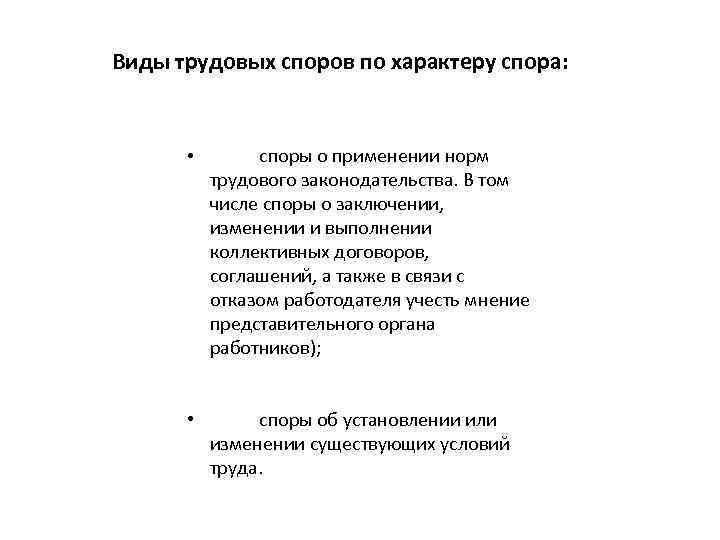 Виды трудовых споров. Виды трудовых споров по характеру спора. Трудовой спор по характеру спора. Трудовые споры заключение. Виды коллективных трудовых споров по характеру спора и по спорющим.