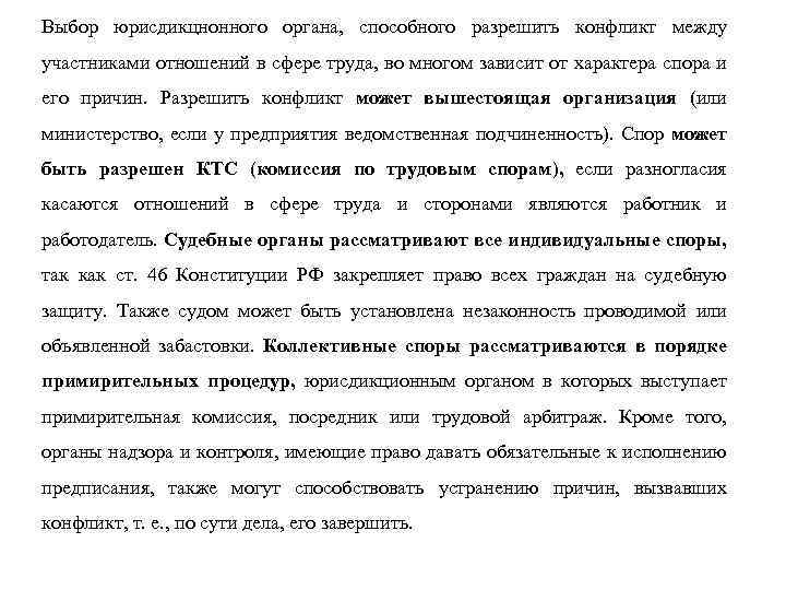 Выбор юрисдикцнонного органа, способного разрешить конфликт между участниками отношений в сфере труда, во многом