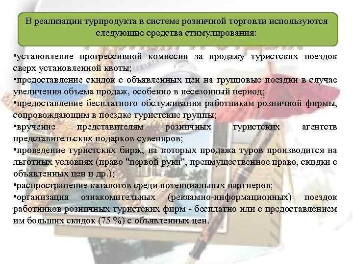 Условия реализации туристского продукта. Продвижение туристского продукта. Средства продвижения турпродукта. Технология продвижения туристского продукта. Основные инструменты продвижения турпродукта.