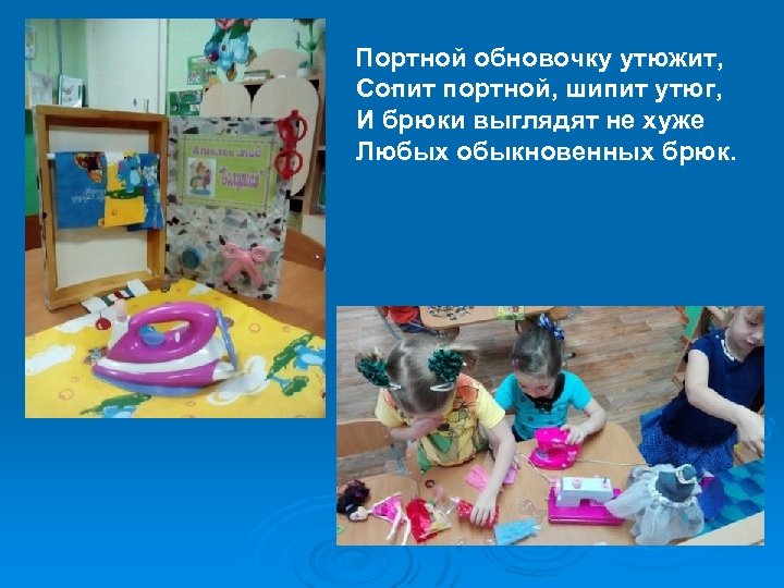 Портной обновочку утюжит, . Сопит портной, шипит утюг, И брюки выглядят не хуже Любых