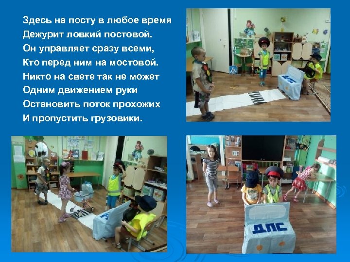 Здесь на посту в любое время Дежурит ловкий постовой. Он управляет сразу всеми, Кто