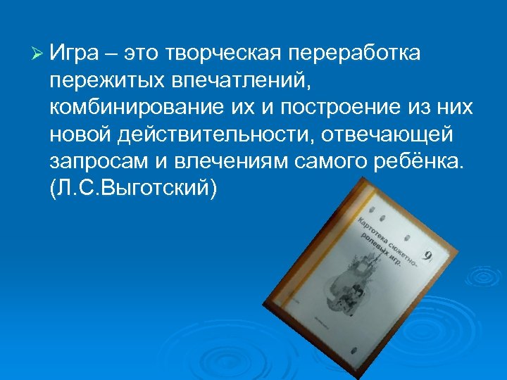 Ø Игра – это творческая переработка пережитых впечатлений, комбинирование их и построение из них