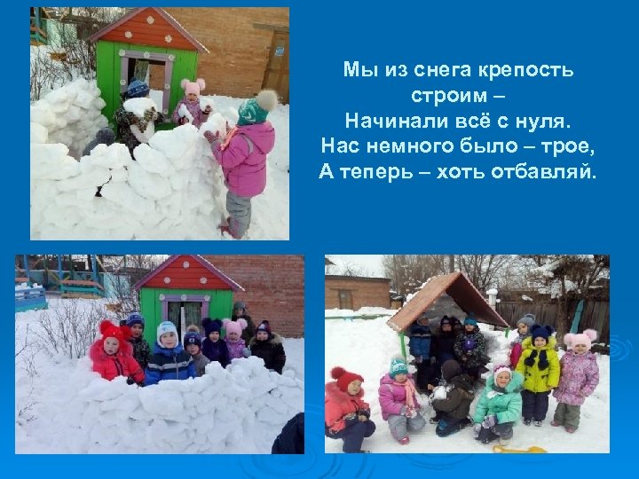 Мы из снега крепость строим – Начинали всё с нуля. Нас немного было –