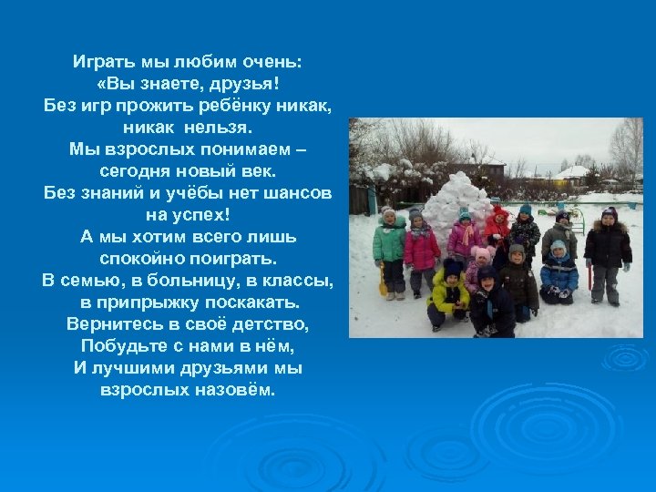 Играть мы любим очень: «Вы знаете, друзья! Без игр прожить ребёнку никак, никак нельзя.