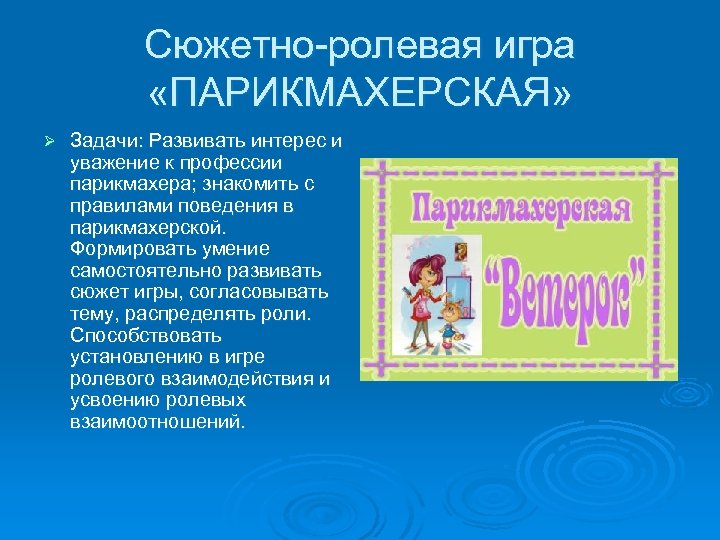 Парикмахерская сюжетно ролевая игра старшая