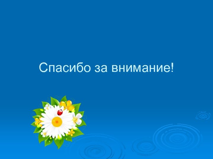 Спасибо за внимание! 