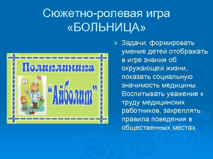 Сюжетно-ролевая игра «БОЛЬНИЦА» Ø Задачи: формировать умение детей отображать в игре знания об окружающей