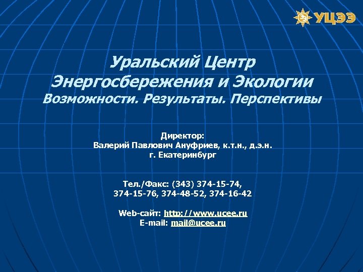 Уральский Центр Энергосбережения и Экологии Возможности. Результаты. Перспективы Директор: Валерий Павлович Ануфриев, к. т.