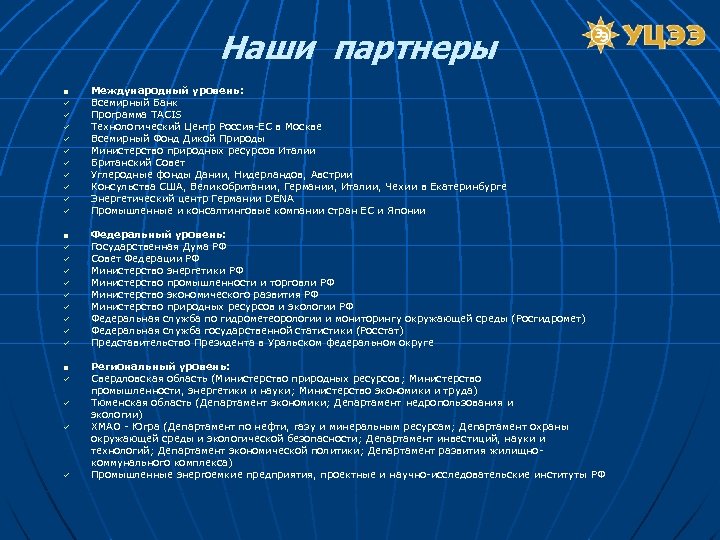 Наши партнеры n ü ü ü ü ü n ü ü Международный уровень: Всемирный