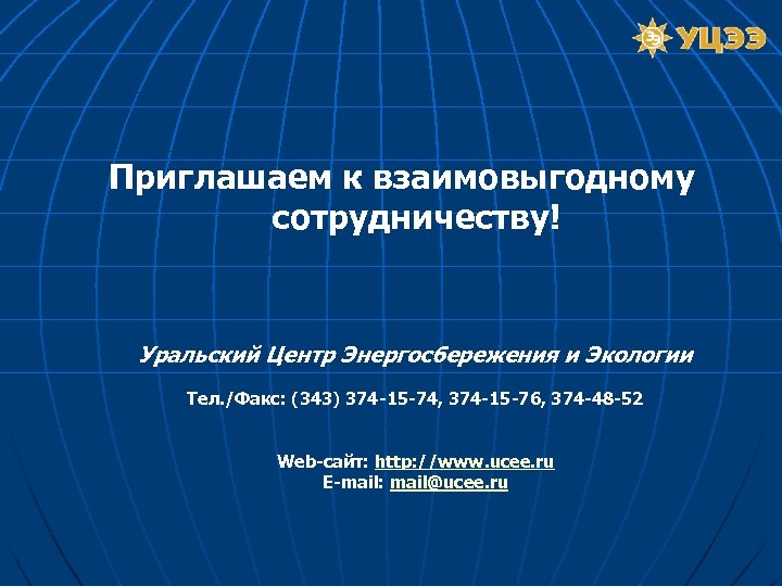 Приглашаем к взаимовыгодному сотрудничеству! Уральский Центр Энергосбережения и Экологии Тел. /Факс: (343) 374 -15