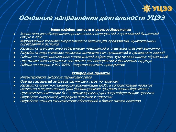 Основные направления деятельности УЦЭЭ Энергоэффективность и ресурсосбережение n n n n Энергетическое обследование промышленных
