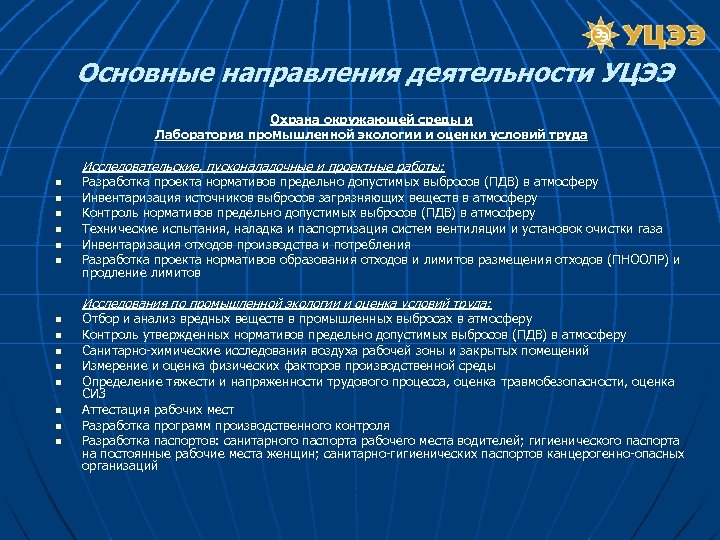 Основные направления деятельности УЦЭЭ Охрана окружающей среды и Лаборатория промышленной экологии и оценки условий