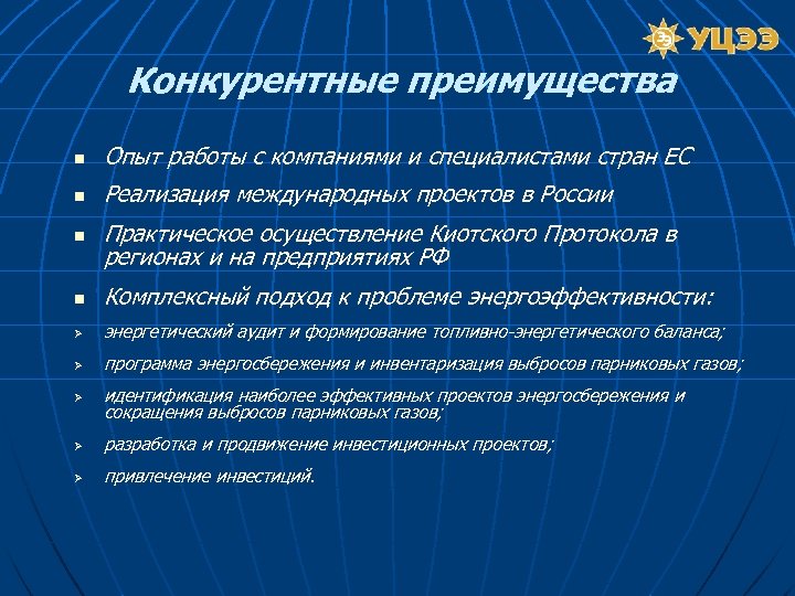 Конкурентные преимущества n Опыт работы с компаниями и специалистами стран ЕС n Реализация международных