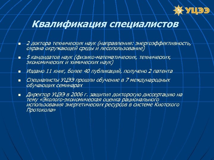 Квалификация специалистов n 2 доктора технических наук (направления: энергоэффективность, охрана окружающей среды и лесопользование)