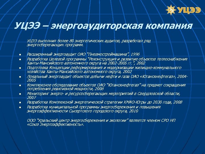 УЦЭЭ – энергоаудиторская компания n n n n УЦЭЭ выполнил более 80 энергетических аудитов,