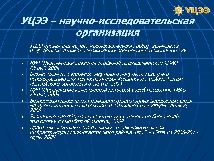 УЦЭЭ – научно-исследовательская организация УЦЭЭ провел ряд научно-исследовательских работ, занимается разработкой технико-экономических обоснований и