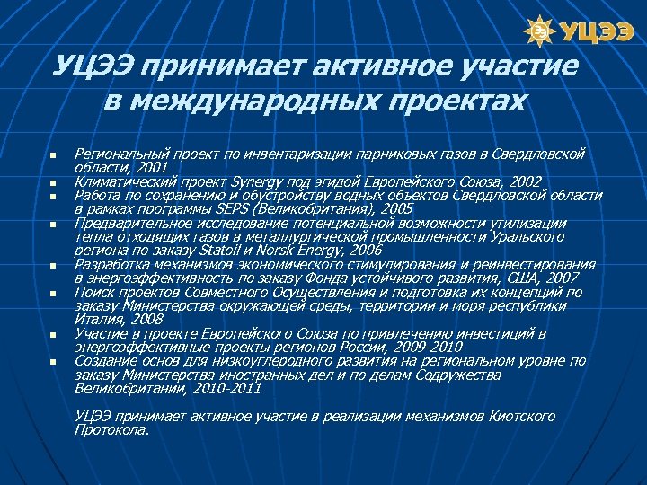 УЦЭЭ принимает активное участие в международных проектах n n n n Региональный проект по