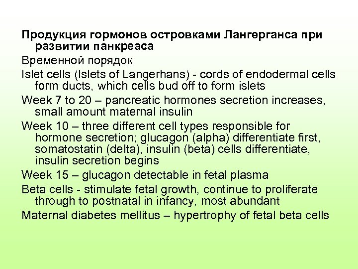 Продукция гормонов островками Лангерганса при развитии панкреаса Временной порядок Islet cells (Islets of Langerhans)