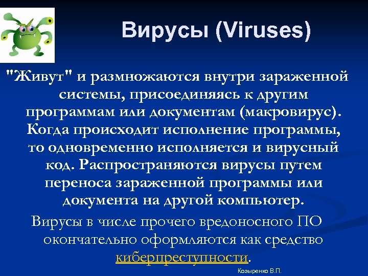 Вирусы (Viruses) "Живут" и размножаются внутри зараженной системы, присоединяясь к другим программам или документам