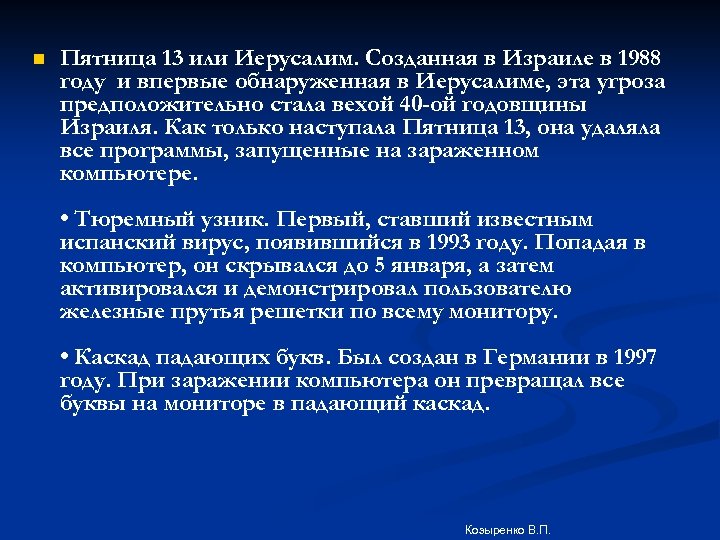 n Пятница 13 или Иерусалим. Созданная в Израиле в 1988 году и впервые обнаруженная