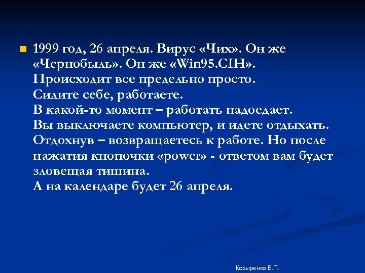n 1999 год, 26 апреля. Вирус «Чих» . Он же «Чернобыль» . Он же