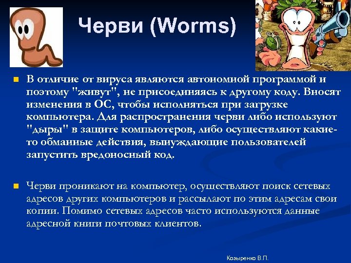Черви (Worms) n В отличие от вируса являются автономной программой и поэтому "живут", не