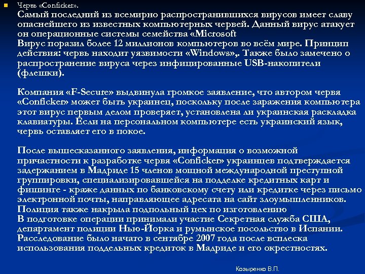n Червь «Conficker» . Самый последний из всемирно распространившихся вирусов имеет славу опаснейшего из