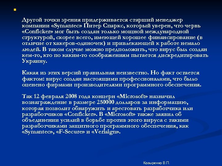 n Другой точки зрения придерживается старший менеджер компании «Symantec» Питер Спаркс, который уверен, что