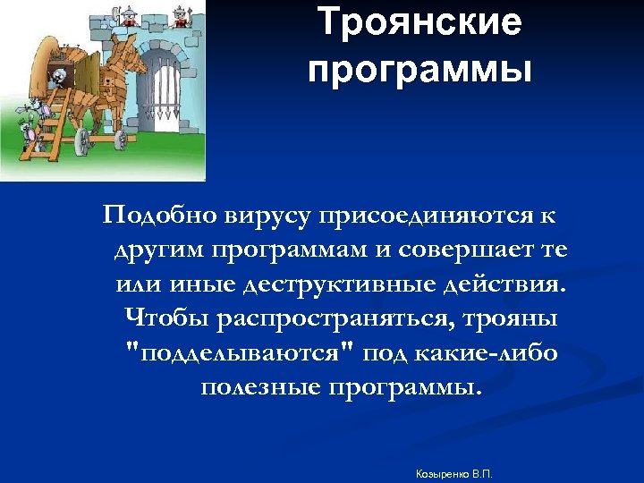 Троянские программы программ Подобно вирусу присоединяются к другим программам и совершает те или иные