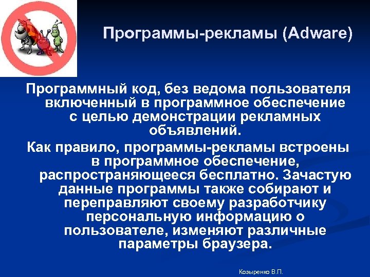 Программы-рекламы (Adware) Программный код, без ведома пользователя включенный в программное обеспечение с целью демонстрации