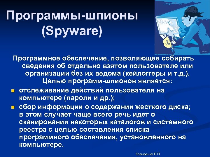 Программы-шпионы (Spyware) Программное обеспечение, позволяющее собирать сведения об отдельно взятом пользователе или организации без